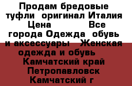 Продам бредовые туфли, оригинал Италия › Цена ­ 8 500 - Все города Одежда, обувь и аксессуары » Женская одежда и обувь   . Камчатский край,Петропавловск-Камчатский г.